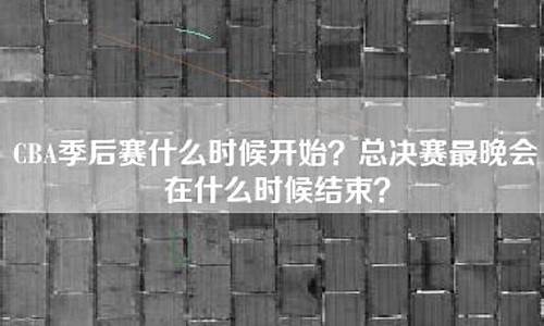 今年cba总决赛在哪个城市打比赛的_今年cba总决赛时间表是哪队对哪队