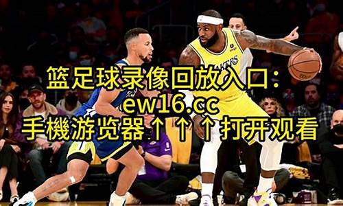 nba录像回放像国语_nba录像回放像国语102