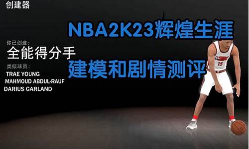 NBA2k23辉煌生涯我们即将推出_nba2k21辉煌生涯什么时候参选nba